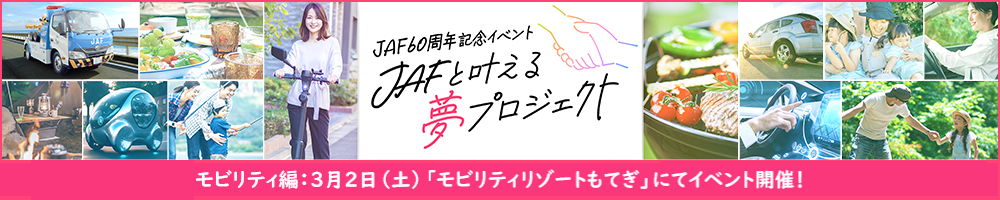 60周年イベント「JAFと叶える夢プロジェクト」