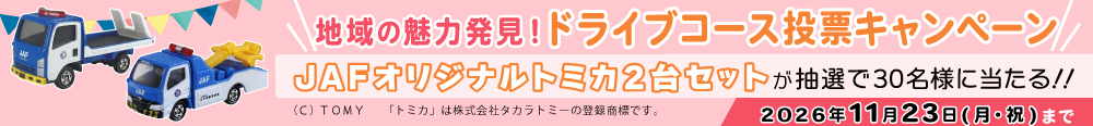 JAF Mate Onlineプレゼント