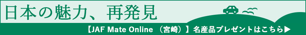 JAF Mate Onlineプレゼント