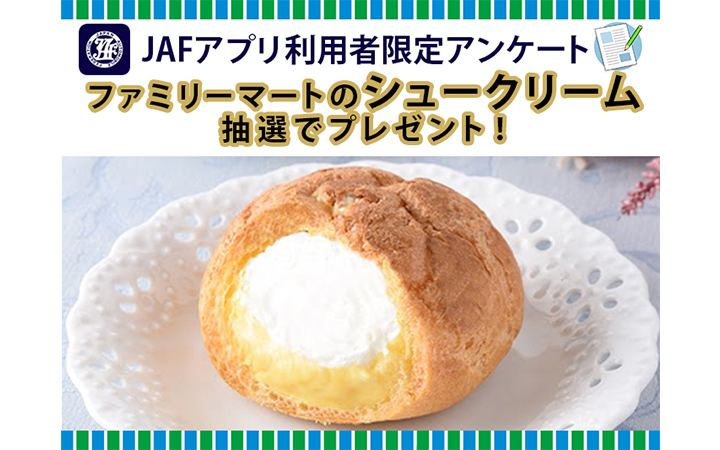 JAFアプリ利用者限定アンケート ファミリーマートのシュークリームを抽選でプレゼント！