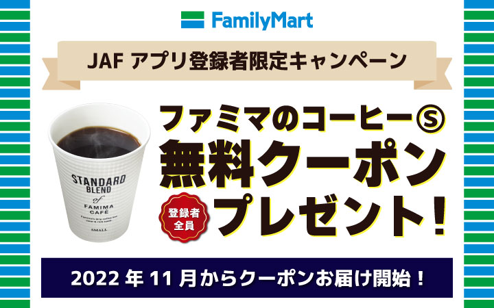 JAFアプリ登録者限定キャンペーン ファミマのコーヒーS無料クーポンプレゼント！ 2022年11月からクーポンお届け開始！