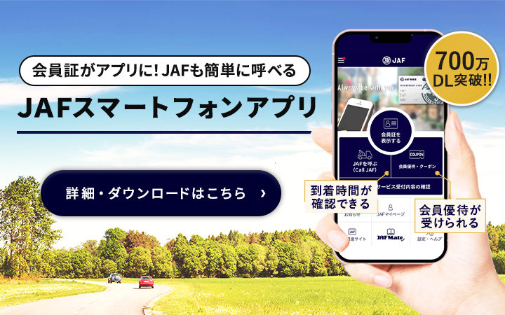 JAFスマートフォンアプリ 会員証がアプリに！ JAFも簡単に呼べる 到着時間が確認できる／会員優待が受けられる 700万DL突破！！