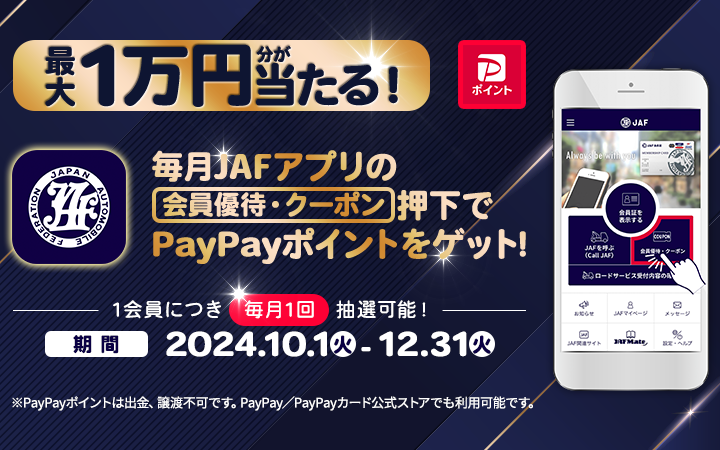 最大1万円分が当たる！ 毎月JAFアプリの会員優待・クーポン押下でPayPayポイントをゲット！ 1会員につき毎月1回抽選可能！