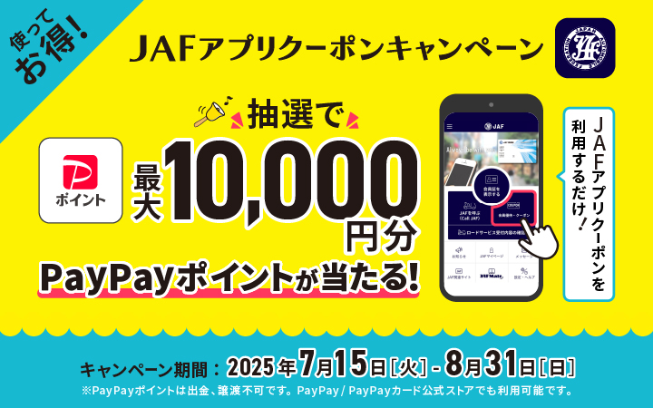 使ってお得！ JAFアプリクーポンキャンペーン 抽選で最大10,000円分 PayPayポイントが当たる！
