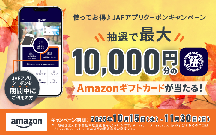使ってお得♪ JAFアプリクーポンキャンペーン 抽選で最大10,000円分のAmazonギフトカードが当たる！