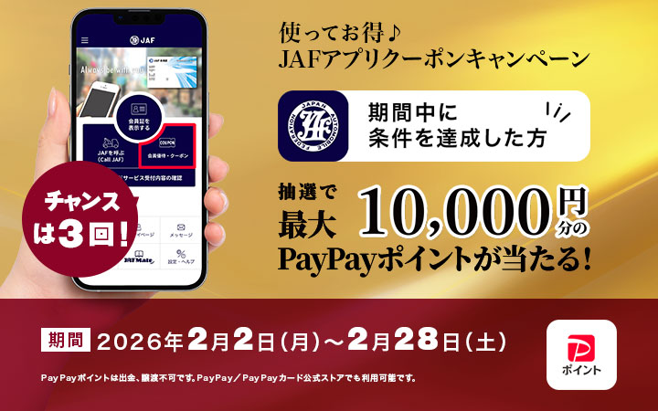 使ってお得♪ JAFアプリクーポンキャンペーン 期間中に条件を達成した方抽選で最大10,000円分のPayPayポイントが当たる！