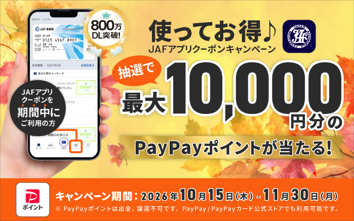 使ってお得♪ JAFアプリクーポンを期間中にご利用の方 抽選で最大10,000円分のPayPayポイントが当たる！