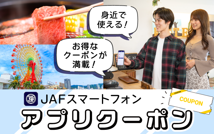 JAFスマートフォンアプリクーポン 身近で使える！ お得なクーポンが満載！