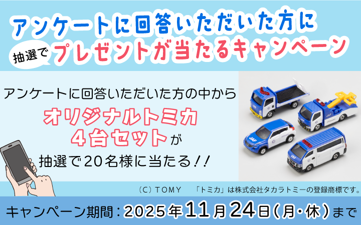 アンケートに回答いただいた方に抽選で20名様にオリジナルトミカ4台セットが当たる！！