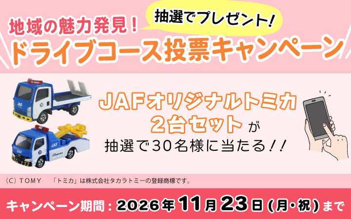 地域の魅力発見！ ドライブコース投票キャンペーン JAFオリジナルトミカ2台セットが抽選で30名様に当たる！