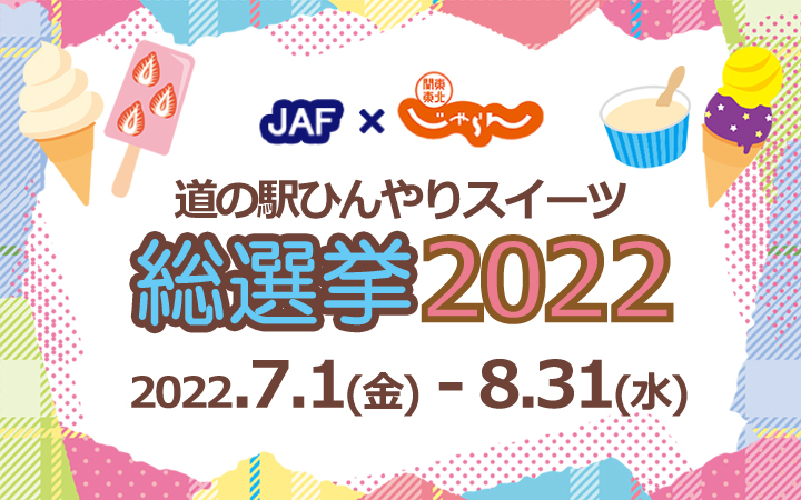 道の駅ひんやりスイーツ総選挙2022