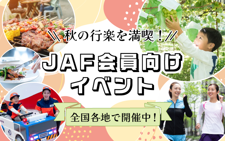 週末のお出かけに！ JAF会員向けイベント 全国各地で開催中！