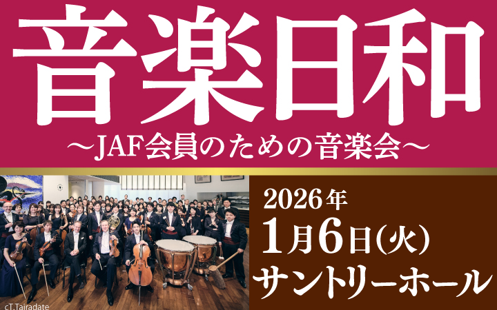 音楽日和～JAF会員のための音楽会～