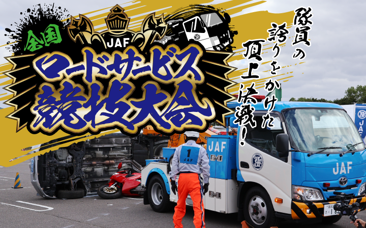 全国JAFロードサービス競技大会 隊員の誇りをかけた頂上決戦！