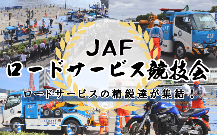 JAFロードサービス競技会 ロードサービスの精鋭達が集結！