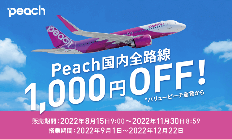 Peach国内全路線 バリューピーチ運賃から1,000円OFF！