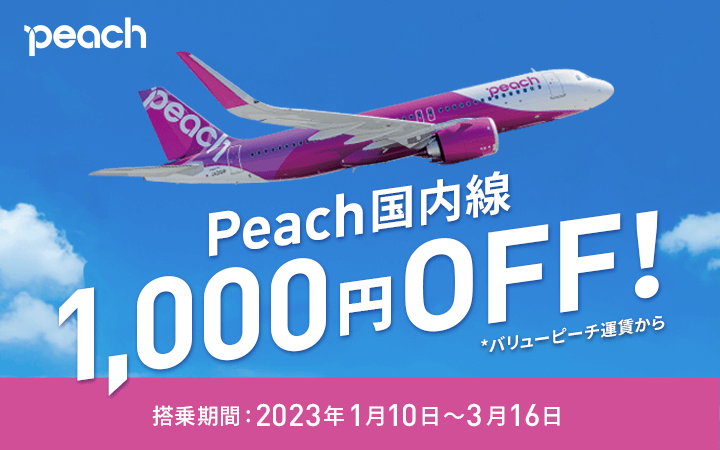 Peach国内線1,000円OFF！