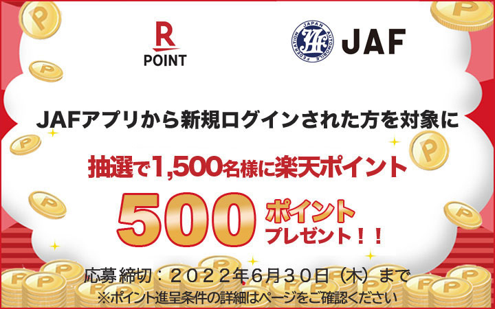 JAFアプリから新規ログインされた方を対象に 抽選で1,500名様に楽天ポイント500ポイントプレゼント！