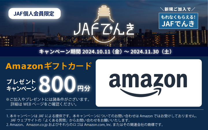 JAF個人会員限定 JAFでんき 新規ご加入でAmazonギフトカード800円分プレゼントキャンペーン