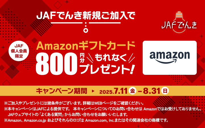 JAFでんき新規ご加入で JAF個人会員限定 Amazonギフトカード800円分 もれなくプレゼント！