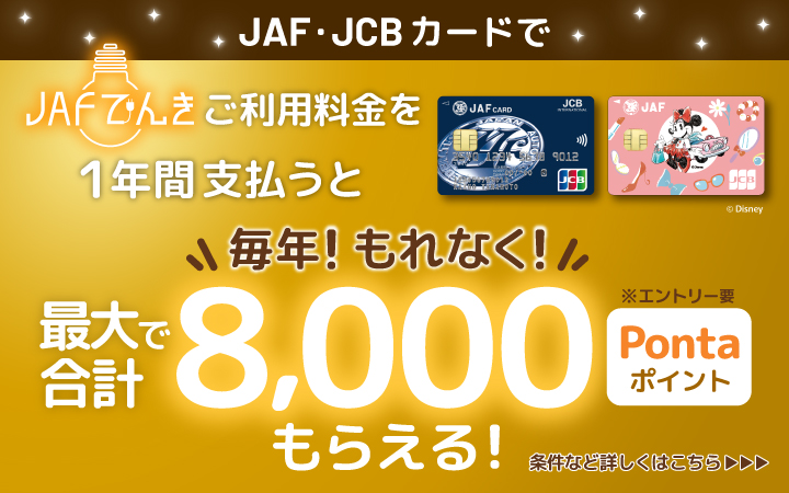 JAF・JCBカードでJAFでんきご利用料金を1年間支払うと 毎年！ もれなく！ 最大で合計8,000 Pontaポイントがもらえる！