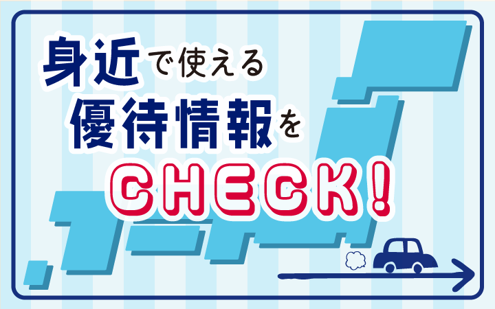 全国で使える優待情報をCHECK！