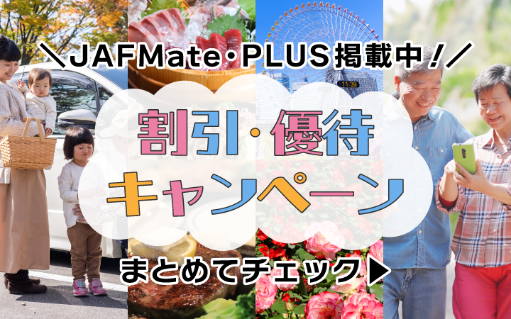 全国で使える割引・優待キャンペーン まとめてチェック！