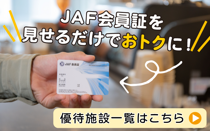 JAF会員証を見せるだけでおトクに！ 優待施設一覧はこちら