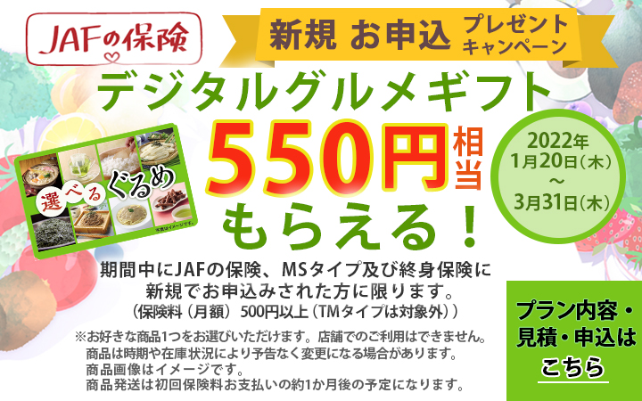 JAFの保険 新規お申込みプレゼントキャンペーン デジタルグルメギフト550円相当がもらえる！