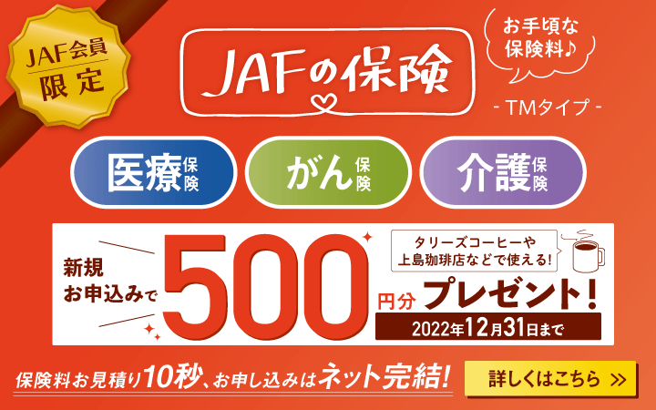 JAF会員限定 医療保険、がん保険、介護保険 新規お申込みでタリーズコーヒーや上島珈琲店などで使える500円分プレゼント