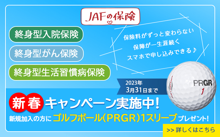 JAFの保険 新春キャンペーン実施中！ 新規加入の方にゴルフボール（PRGR）1スリーブプレゼント