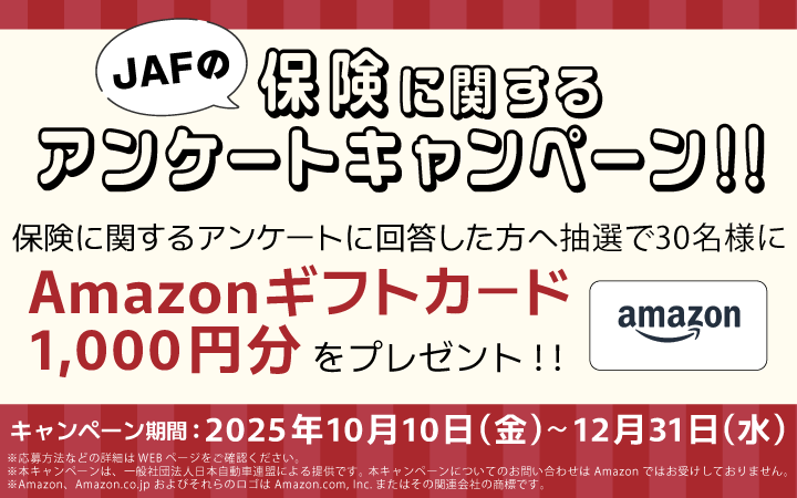 JAFの保険に関するアンケートキャンペーン！！ 回答した方へ抽選で30名様にAmazonギフトカード1,000円分をプレゼント！