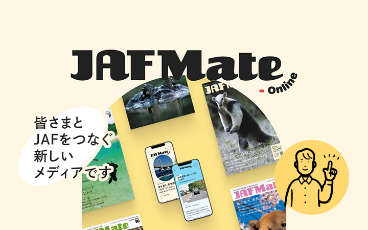 JAF Mate Online（ジャフメイトオンライン） 皆さまとJAFをつなぐ新しいメディアです