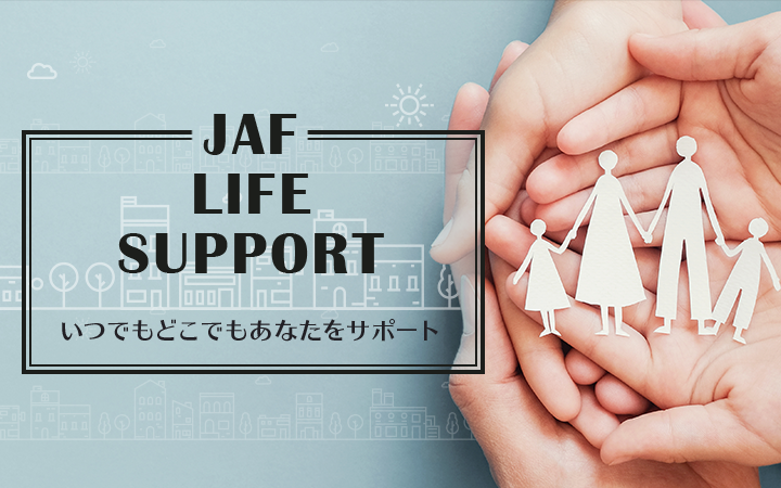 JAFライフサポート｜いつでもどこでもあなたをサポート