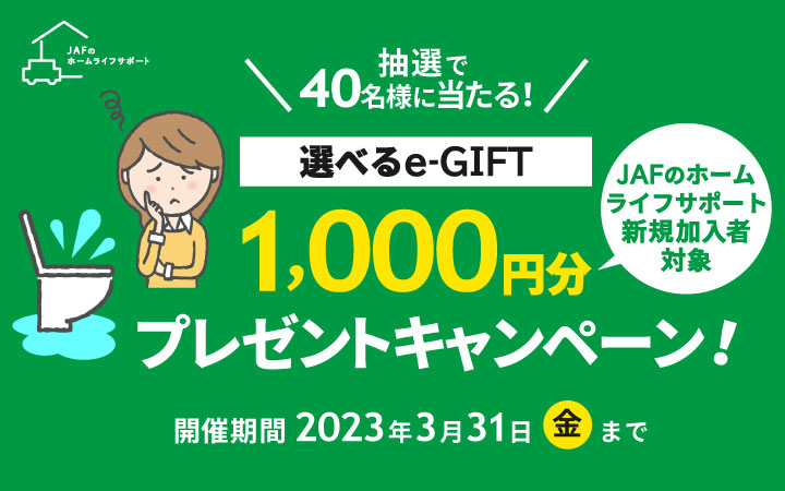 抽選で40名様に当たる！ JAFのホームライフサポート新規加入者対象 選べるe-GIFT1,000円分プレゼントキャンペーン