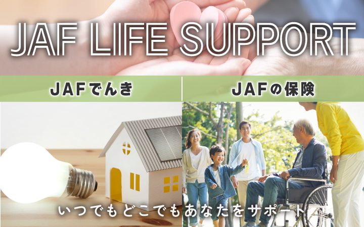 JAFライフサポート｜いつでもどこでもあなたをサポート