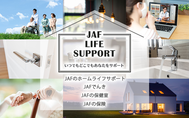 JAFライフサポート｜いつでもどこでもあなたをサポート