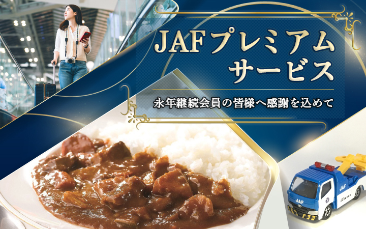 JAFプレミアムサービス 永年会員様へ感謝を込めて