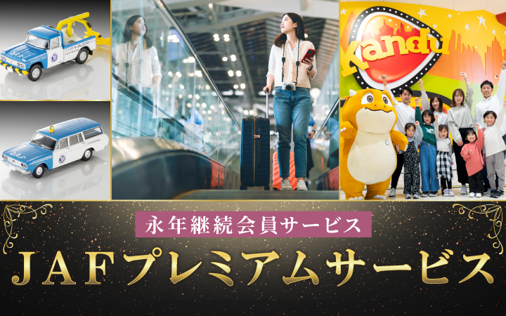 永年継続会員サービス JAFプレミアムサービス
