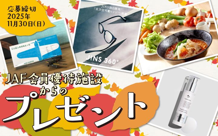 JAF会員優待施設からのプレゼント