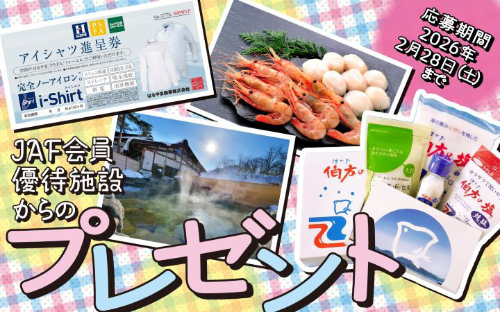 JAF会員優待施設からのプレゼント