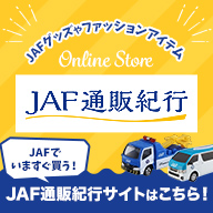 JAFグッズやファッションアイテムが買える！ JAF通販紀行